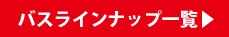 バスラインナップ一覧