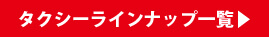 タクシーラインナップ一覧