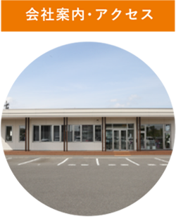 会社案内・アクセス
