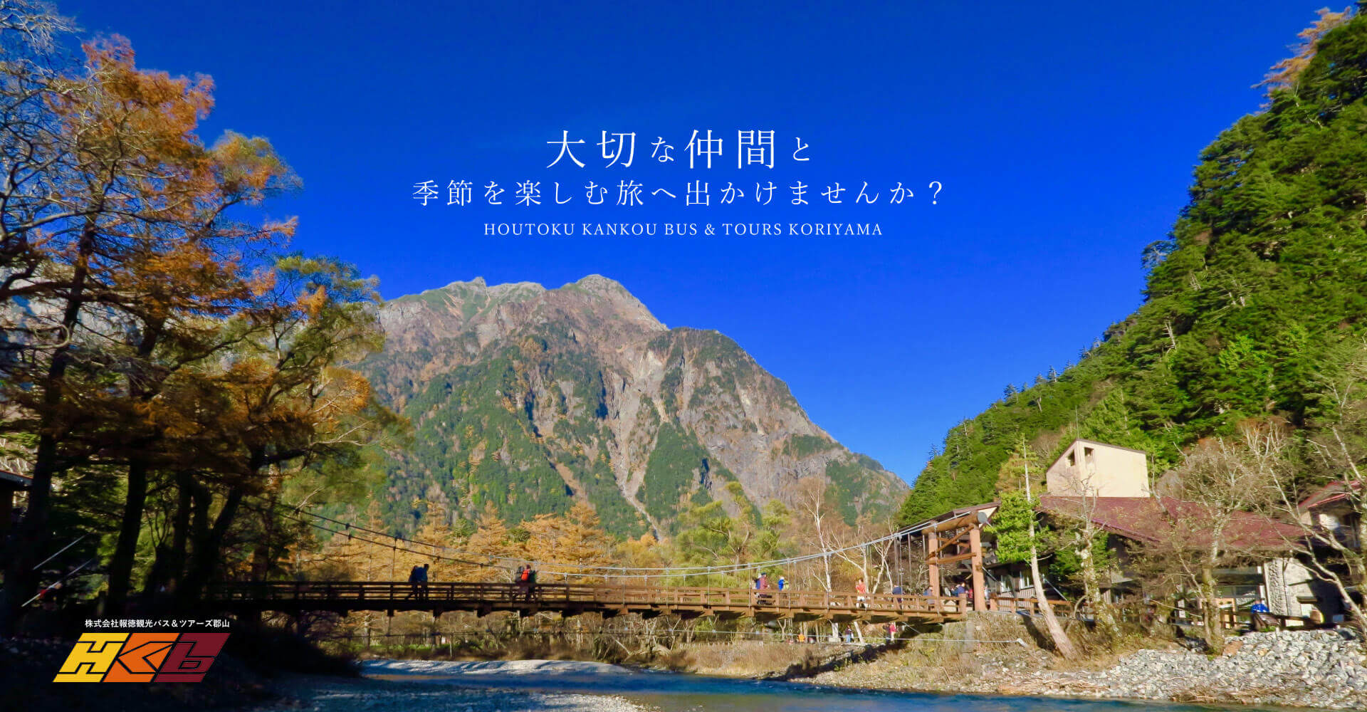 株式会社報徳観光バス＆ツアーズ郡山